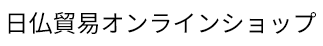 日仏貿易オンラインショップ